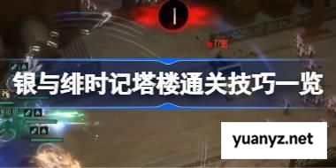 银与绯时记塔楼通关技巧一览 银与绯时记塔楼通关技巧有哪些 