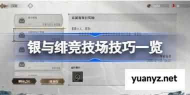 银与绯竞技场技巧一览 银与绯竞技场技巧有哪些 