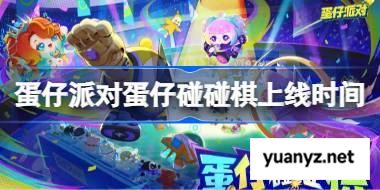蛋仔派对蛋仔碰碰棋什么时候上线 蛋仔派对蛋仔碰碰棋上线时间 