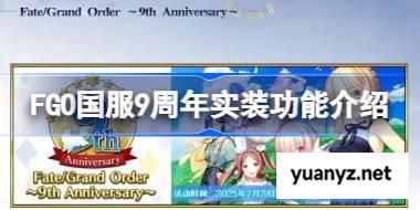 FGO国服9周年实装功能介绍 FGO国服9周年实装了哪些新功能 