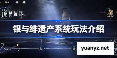 银与绯遗产系统玩法介绍 银与绯遗产系统该怎么使用 
