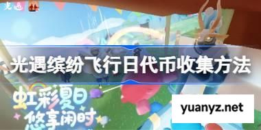 光遇缤纷飞行日代币收集方法 光遇缤纷飞行日代币怎么收集 