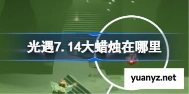 光遇7.14大蜡烛在哪里 光遇7月14日大蜡烛位置攻略 