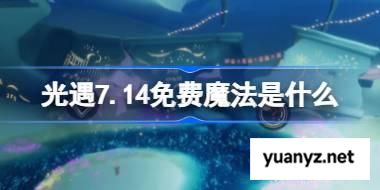 光遇7.11免费魔法是什么 光遇7月11日免费魔法收集攻略