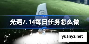光遇7.14每日任务怎么做 光遇7月14日每日任务做法攻略