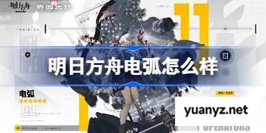 明日方舟电弧怎么样 明日方舟电弧技能介绍