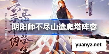 阴阳师云间不见岳爬塔阵容怎么搭配 阴阳师不尽山途阵容搭配攻略