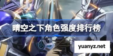 晴空之下角色强度怎么样 晴空之下角色强度排行榜