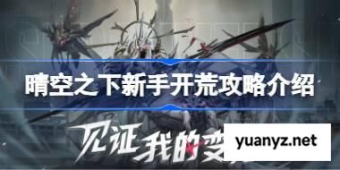 晴空之下新手开荒攻略介绍 晴空之下新手该怎么进行开荒 