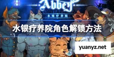 水银疗养院角色该怎么解锁 水银疗养院角色解锁方法 