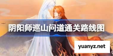 阴阳师巡山问道通关路线图 阴阳师巡山问道怎么通关 