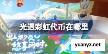 光遇彩虹代币在哪里 光遇缤纷飞行日彩虹代币收集攻略 