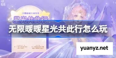 无限暖暖六周年网页预约活动怎么玩 无限暖暖星光共此行网页活动玩法 