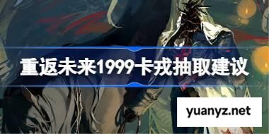 重返未来1999卡戎抽取建议 重返未来1999卡戎要不要抽 