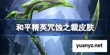 和平精英咒蚀之裁皮肤怎么获得 和平精英幽影之判皮肤获取攻略 