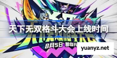 金铲铲之战天下无双格斗大会什么时候上线 天下无双格斗大会上线时间 