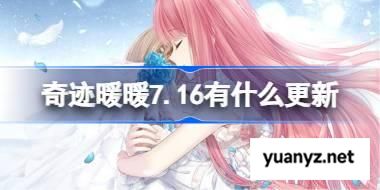 奇迹暖暖7.16有什么更新 奇迹暖暖7月16日更新内容 