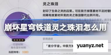 崩坏星穹铁道灵之珠泪怎么用 星铁灵之珠泪使用方法 