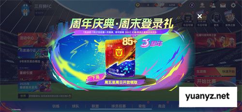 蓝军圆梦！登顶世俱杯！《最佳球会》三周年庆终极狂欢开启！