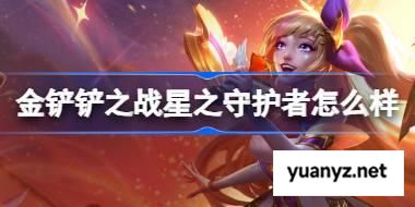 金铲铲之战星之守护者怎么样 金铲铲之战星之守护者羁绊一览 