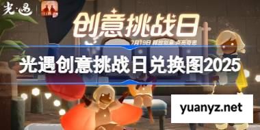光遇创意挑战日兑换图2025 光遇创意挑战日活动兑换图最新 