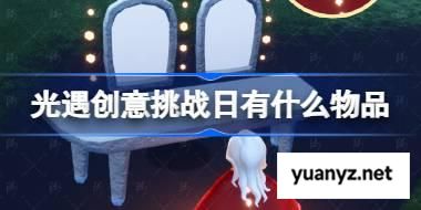 光遇创意挑战日有什么物品 光遇2025创意挑战日内容一览 