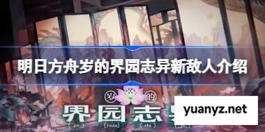 明日方舟岁的界园志异新敌人介绍 明日方舟岁的界园志异新敌人有哪些 