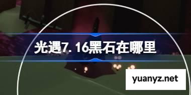 光遇7.16黑石在哪里 光遇7月16日黑石位置攻略 