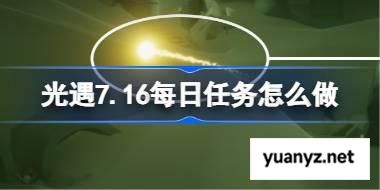 光遇7.16每日任务怎么做 光遇7月16日每日任务做法攻略 