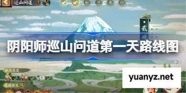 阴阳师巡山问道第一天路线图 阴阳师巡山问道1 2关怎么过 