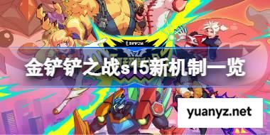 金铲铲之战s15新机制一览 金铲铲之战s15新机制有哪些 