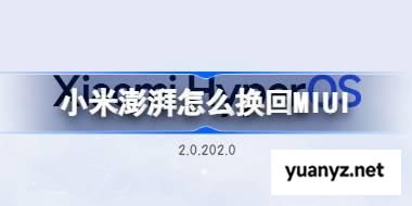 小米澎湃怎么换回MIUI 小米澎湃退回MIUI教程 