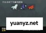 怪物乐土英勇模式玩法介绍说明