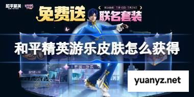 和平精英游乐皮肤怎么获得 和平精英游乐皮肤获取攻略 
