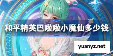 和平精英巴啦啦小魔仙皮肤需要多少钱 和平精英巴啦啦小魔仙价格介绍 