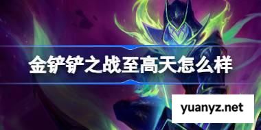 金铲铲之战至高天怎么样 金铲铲之战至高天羁绊一览 