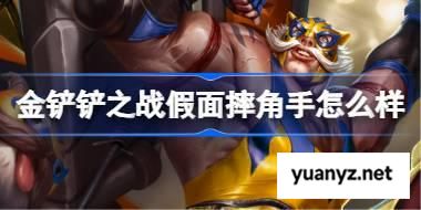 金铲铲之战假面摔角手怎么样 金铲铲之战假面摔角手羁绊一览 