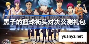 黑子的篮球街头对决公测礼包码大全 黑子的篮球街头对决公测兑换码最新2025 
