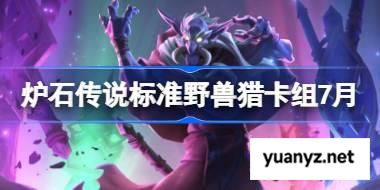 炉石传说标准野兽猎卡组怎么搭配 炉石传说标准野兽猎代码分享7月 
