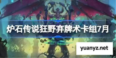 炉石传说狂野弃牌术卡组怎么搭配 炉石传说狂野弃牌术代码分享7月 