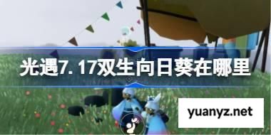光遇7.17双生向日葵在哪里 光遇7月17有友节代币收集攻略 