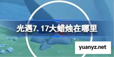 光遇7.17大蜡烛在哪里 光遇7月17日大蜡烛位置攻略 