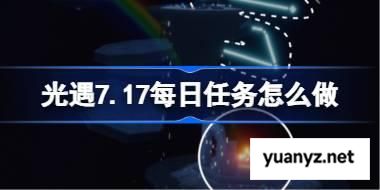 光遇7.17每日任务怎么做 光遇7月17日每日任务做法攻略 