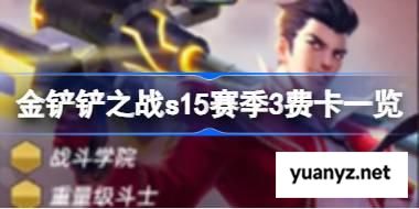 金铲铲之战s15赛季3费卡一览 金铲铲之战s15赛季3费卡有哪些 