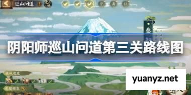 阴阳师巡山问道第三关路线图 阴阳师巡山问道知山怎么过 