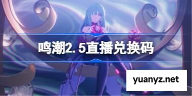 鸣潮2.5直播兑换码 鸣潮2.5前瞻兑换码大全 