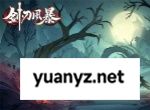剑刃风暴宝石属性介绍及购买攻略