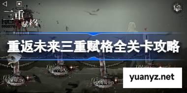 重返未来1999三重赋格全关卡攻略 重返未来三重赋格通关路线攻略 