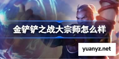 金铲铲之战大宗师怎么样 金铲铲之战大宗师羁绊一览 