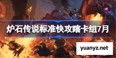 炉石传说标准快攻瞎卡组怎么搭配 炉石传说标准快攻瞎代码分享7月 